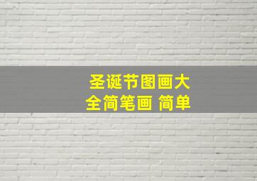 圣诞节图画大全简笔画 简单